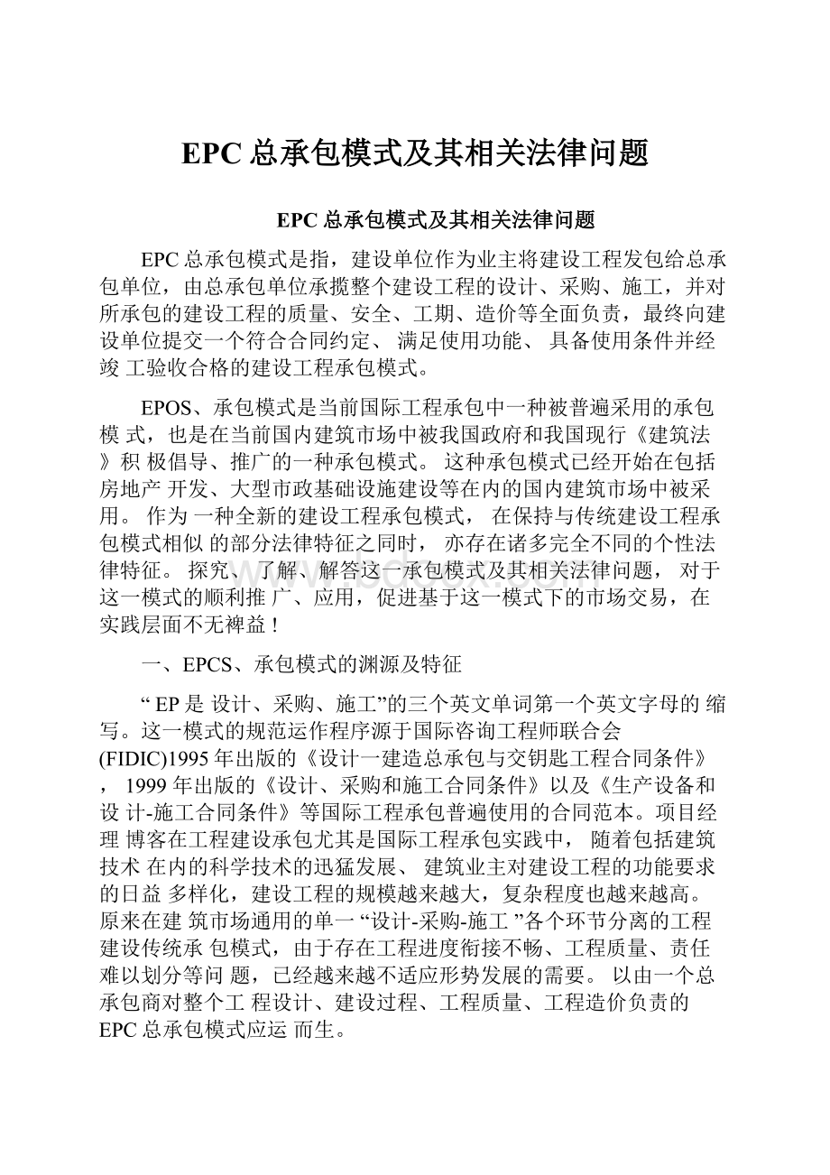 EPC总承包模式及其相关法律问题.docx_第1页