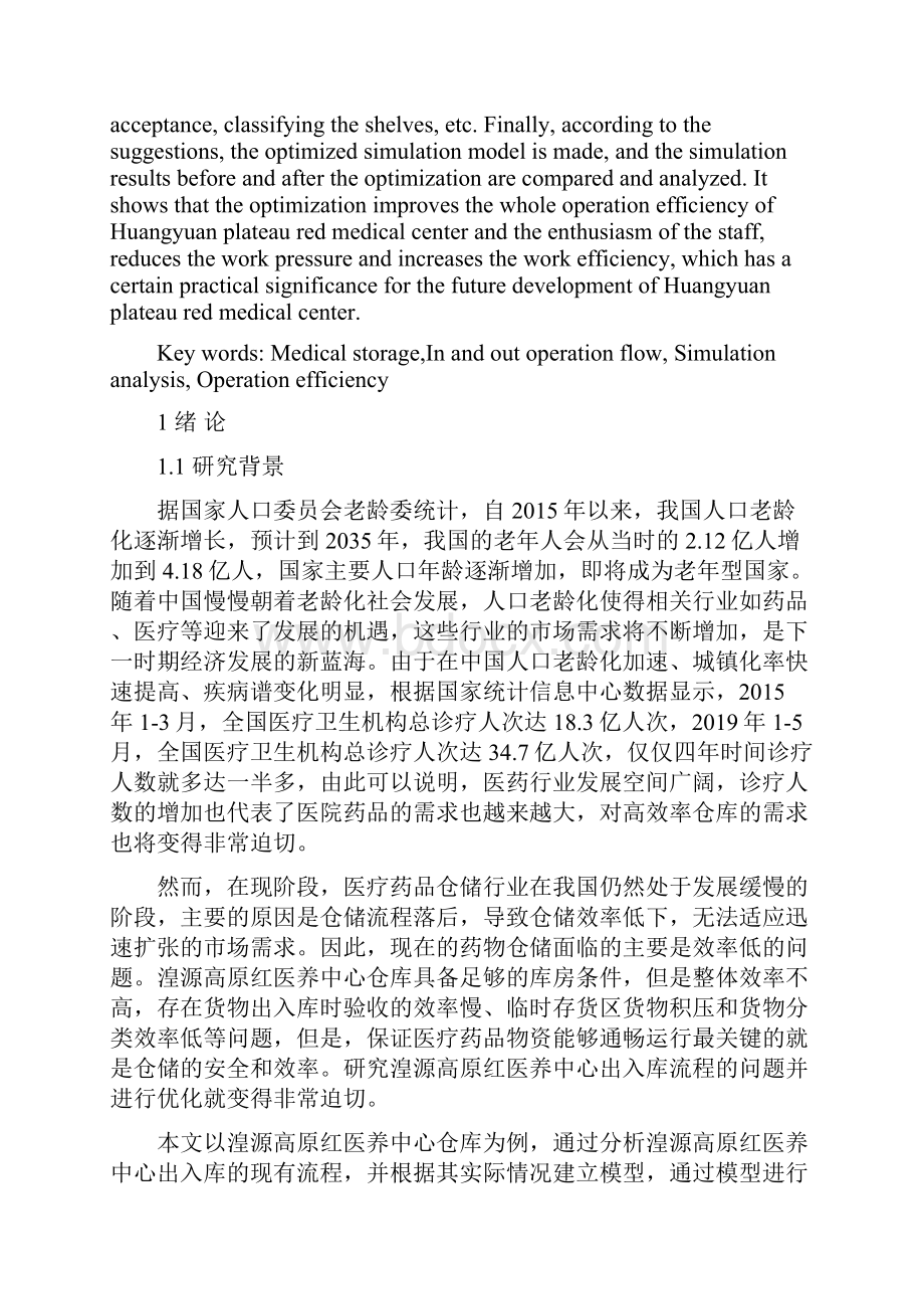 湟源高原红医养中心出入库作业流程仿真优化.docx_第2页