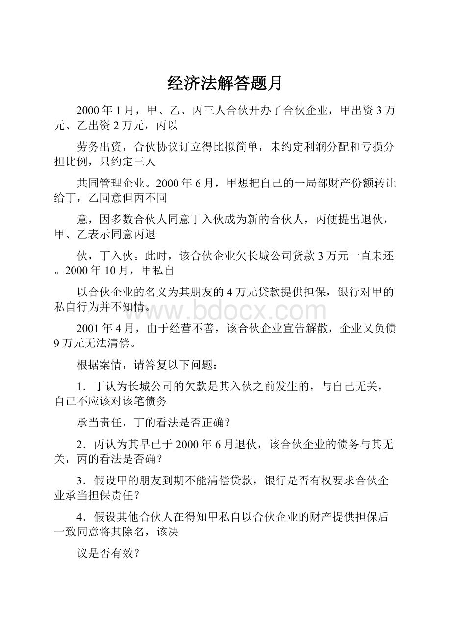 经济法解答题月.docx_第1页