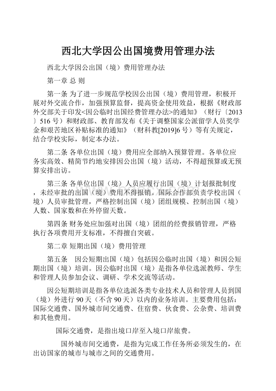 西北大学因公出国境费用管理办法.docx_第1页