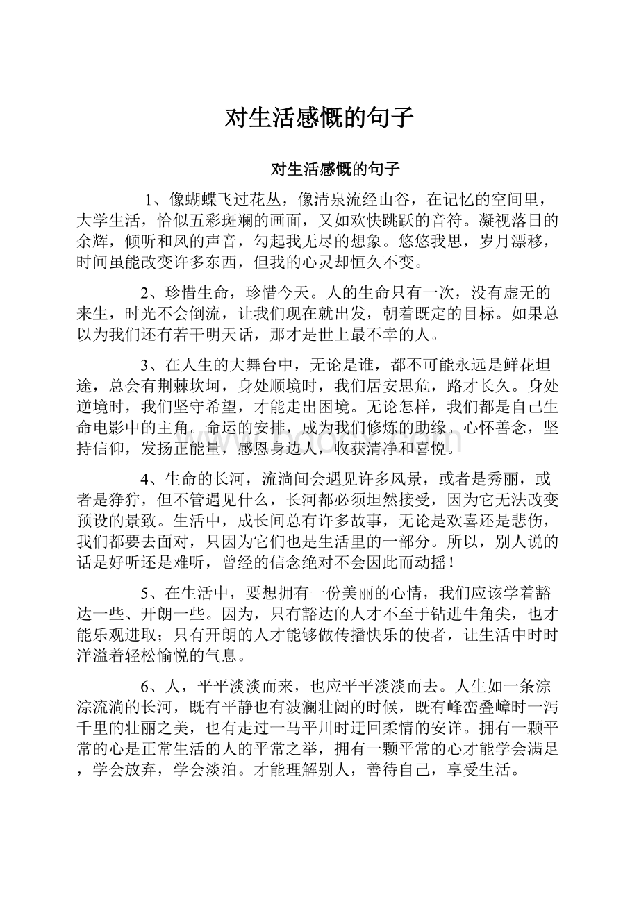 对生活感慨的句子.docx