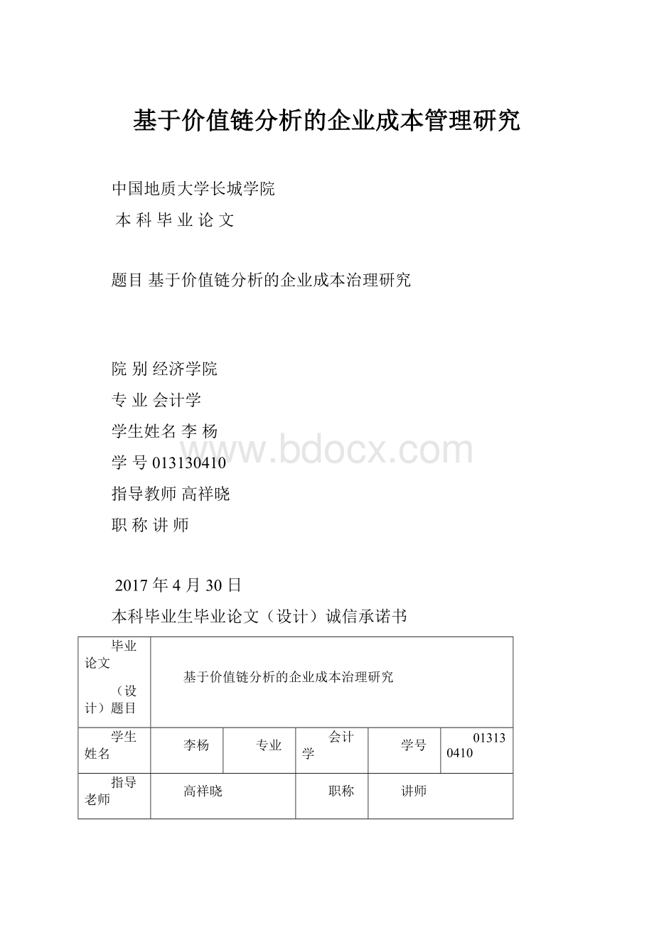 基于价值链分析的企业成本管理研究.docx