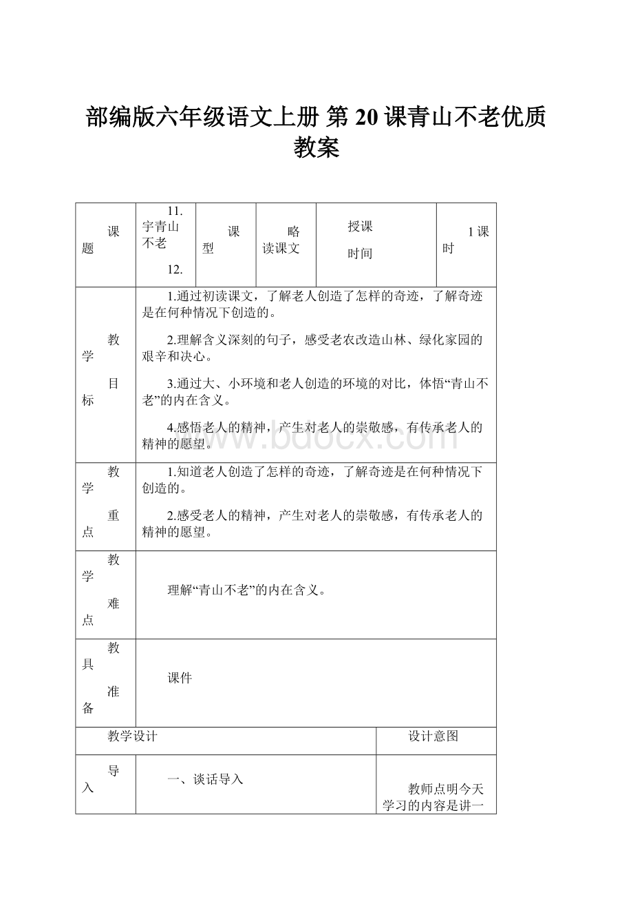 部编版六年级语文上册 第20课青山不老优质教案.docx