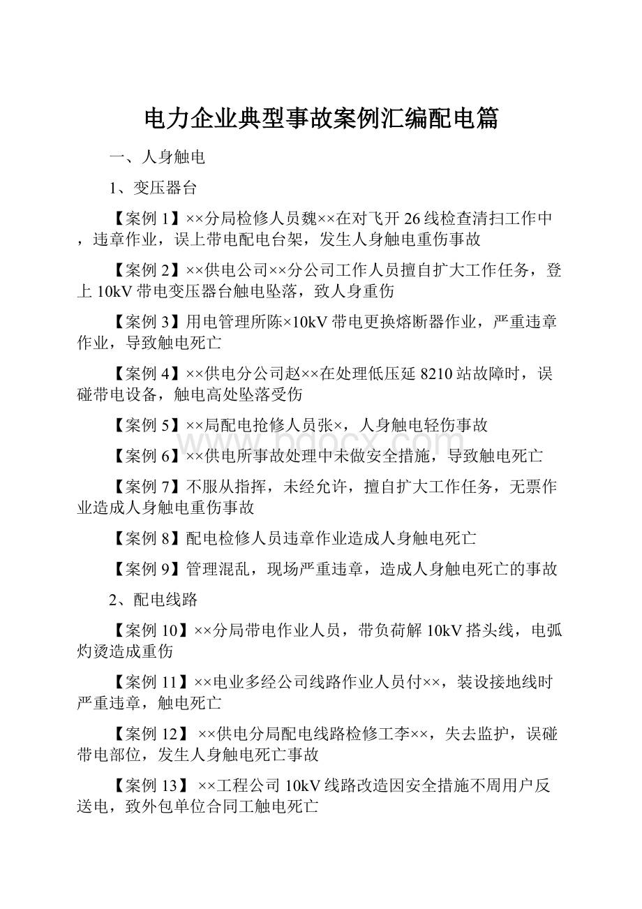 电力企业典型事故案例汇编配电篇.docx