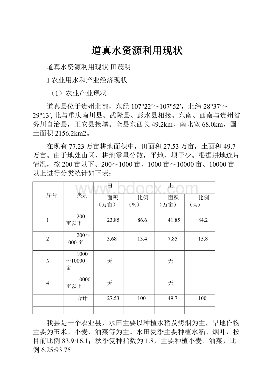 道真水资源利用现状.docx