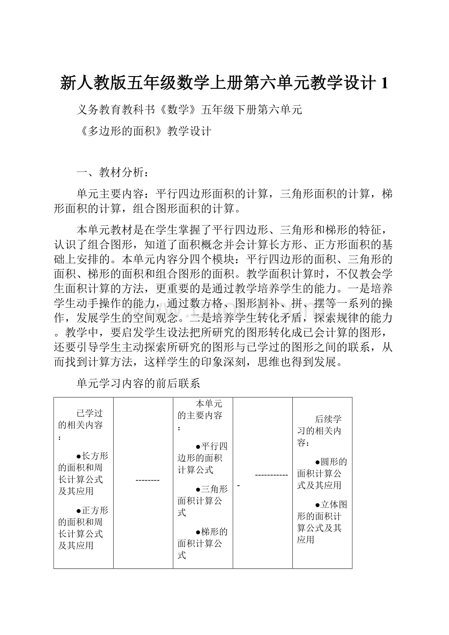 新人教版五年级数学上册第六单元教学设计 1.docx_第1页