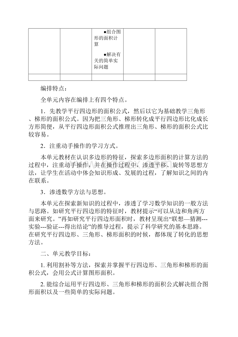 新人教版五年级数学上册第六单元教学设计 1.docx_第2页