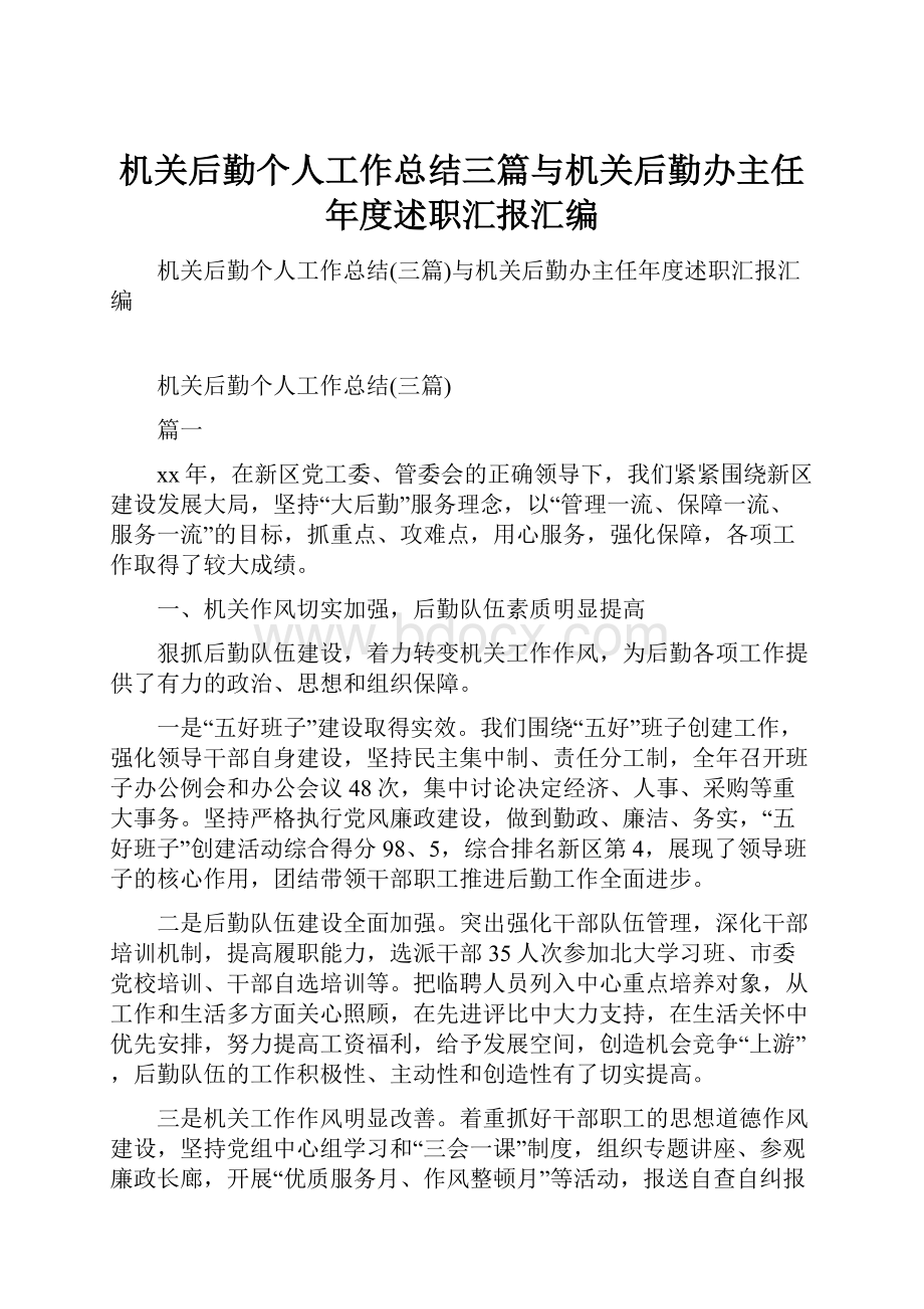 机关后勤个人工作总结三篇与机关后勤办主任年度述职汇报汇编.docx