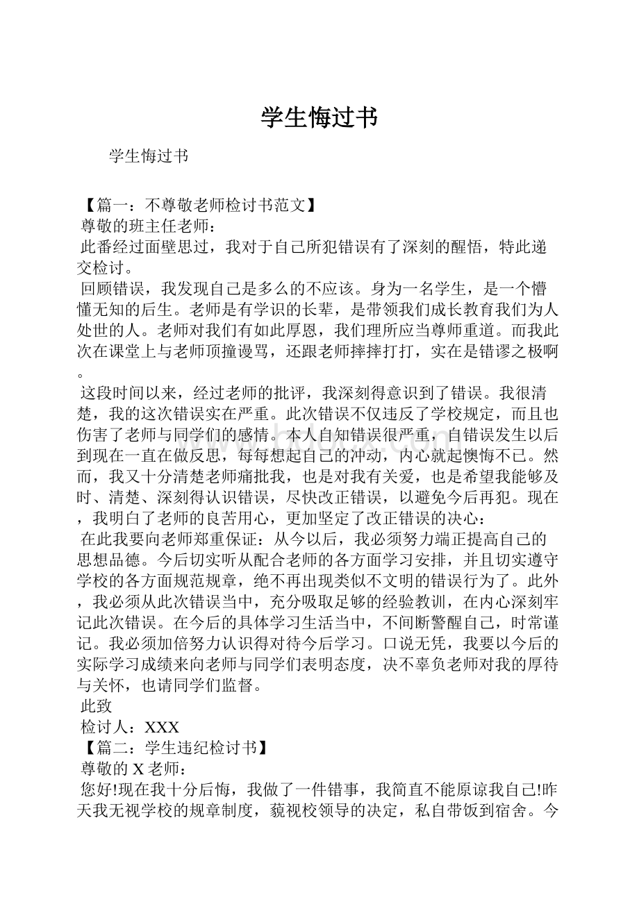 学生悔过书.docx_第1页