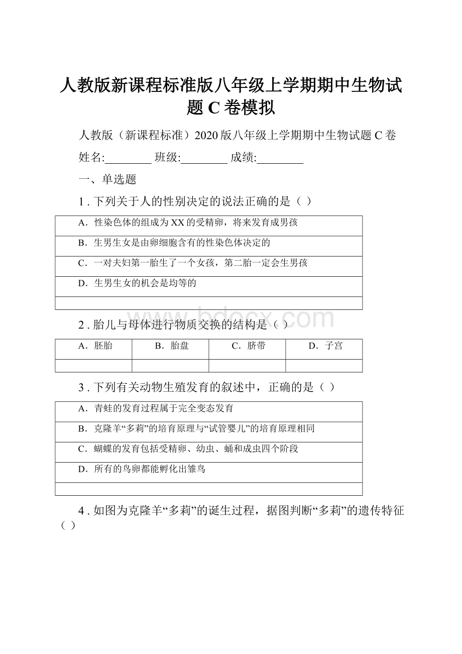 人教版新课程标准版八年级上学期期中生物试题C卷模拟.docx