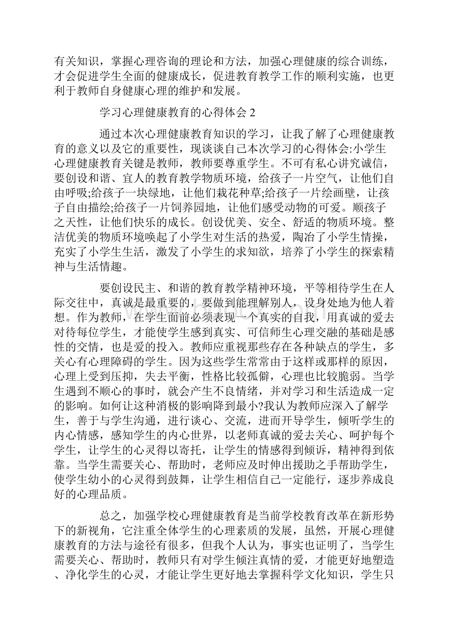 学习心理健康教育的心得体会.docx_第2页