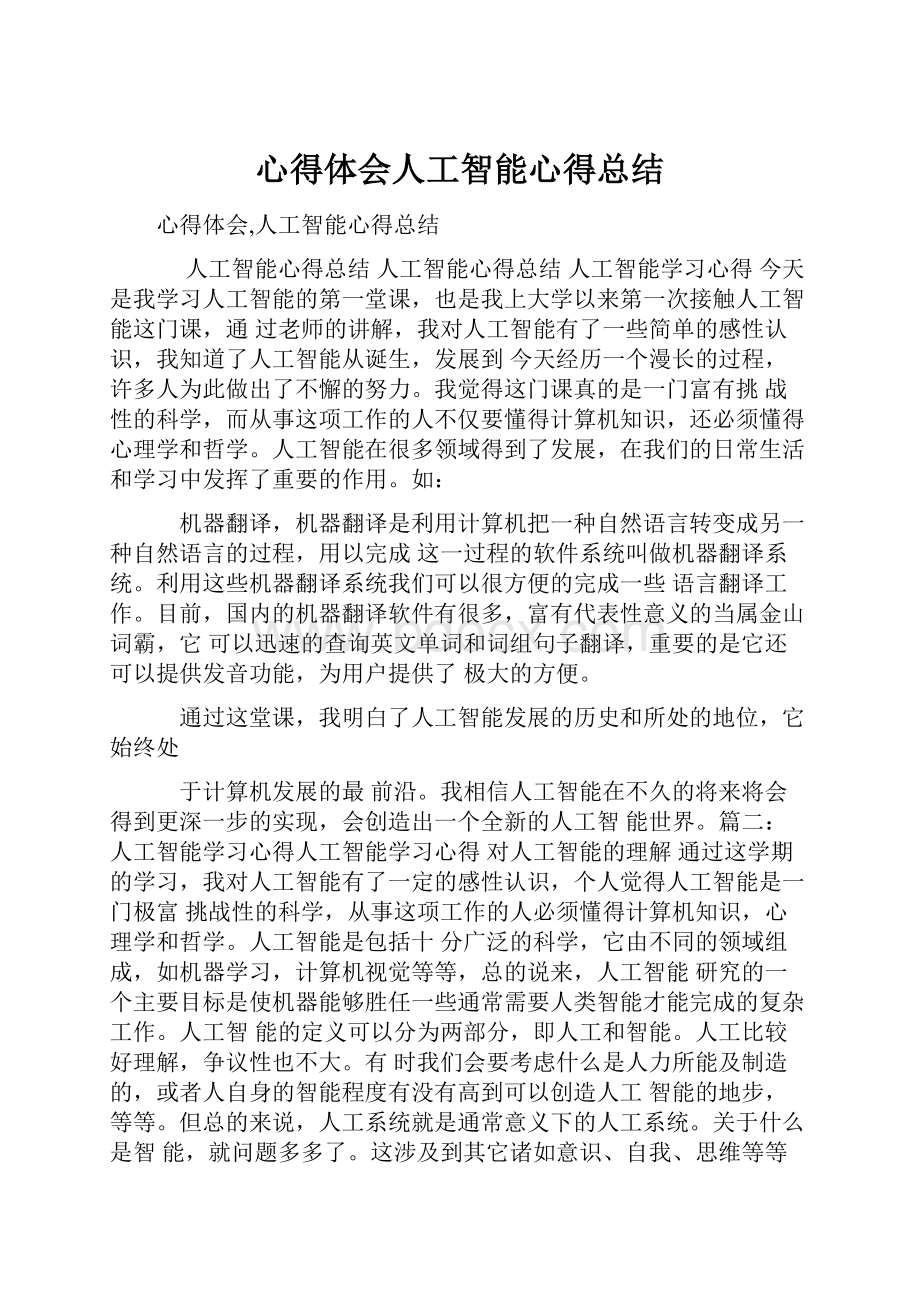 心得体会人工智能心得总结.docx