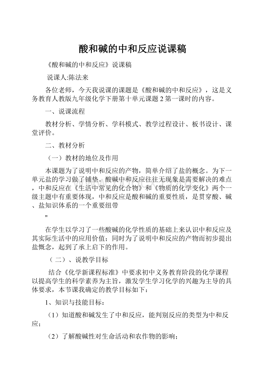 酸和碱的中和反应说课稿.docx