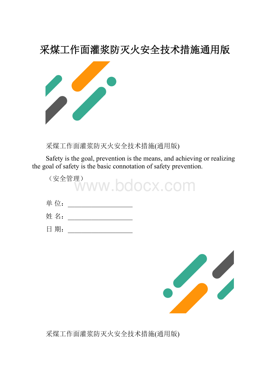 采煤工作面灌浆防灭火安全技术措施通用版.docx