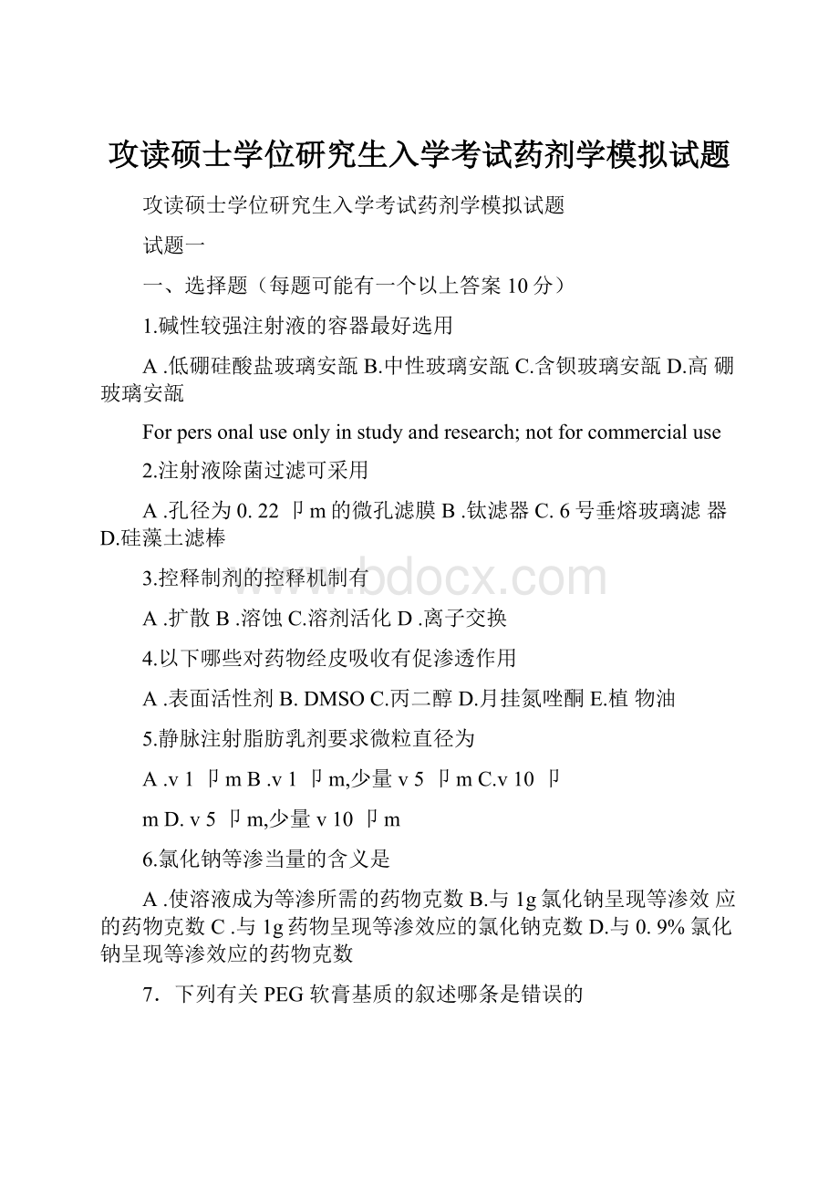 攻读硕士学位研究生入学考试药剂学模拟试题.docx_第1页