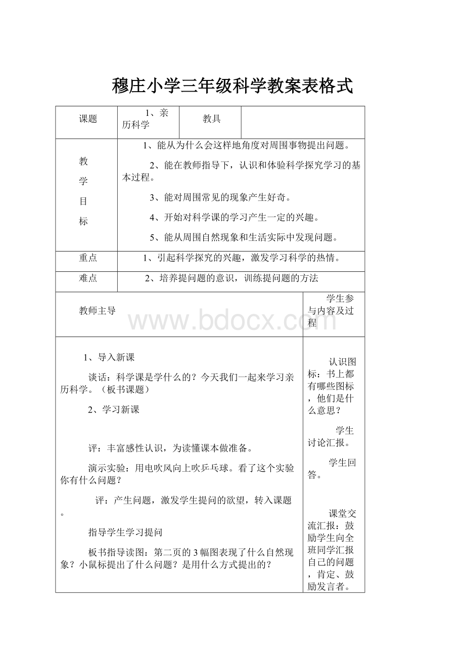 穆庄小学三年级科学教案表格式.docx