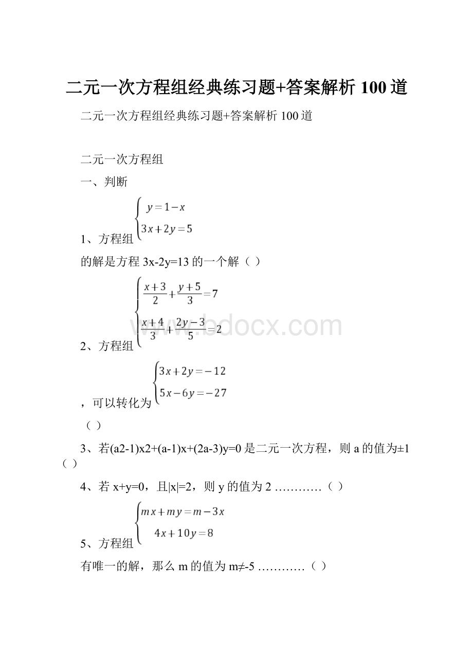 二元一次方程组经典练习题+答案解析100道.docx_第1页