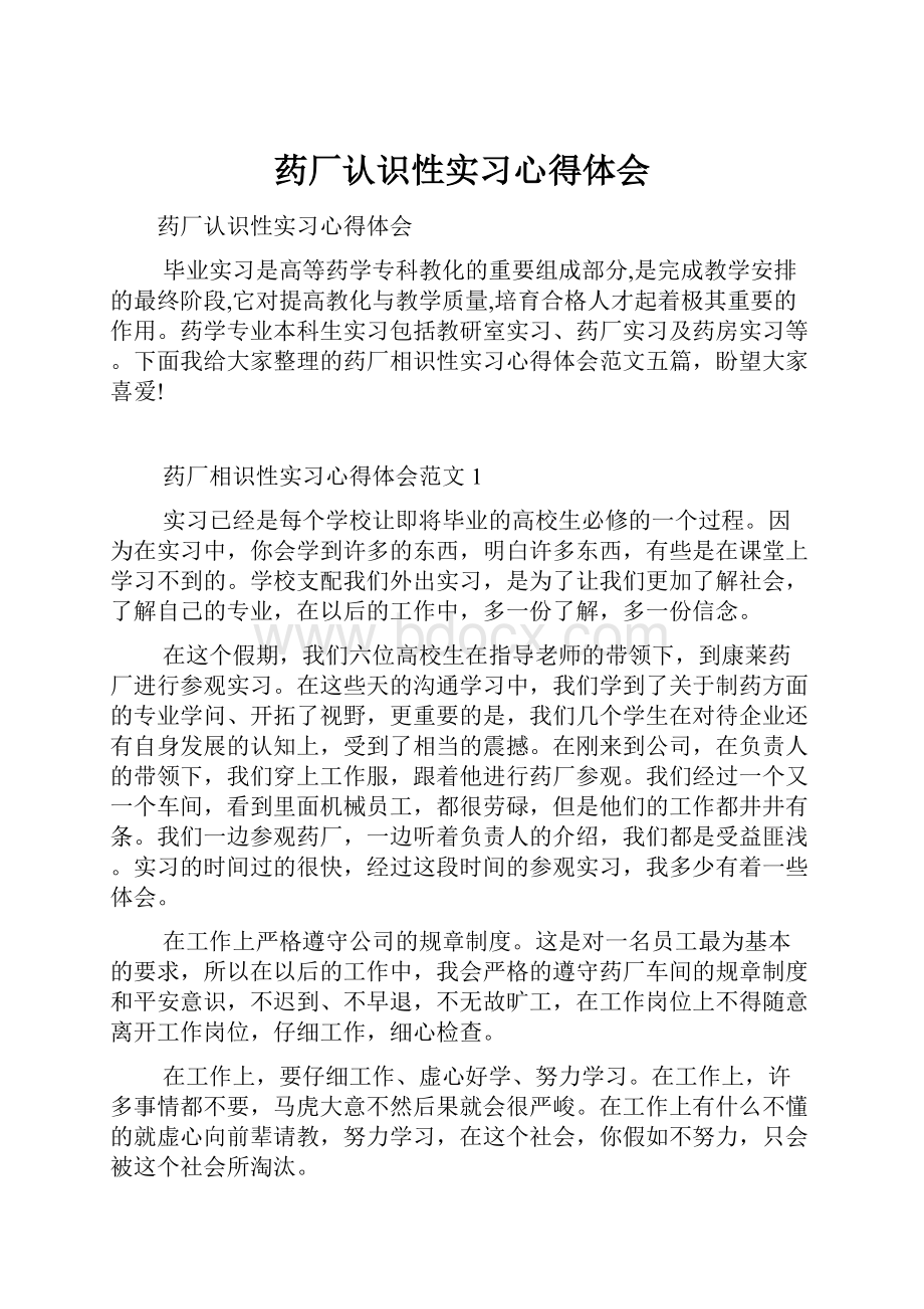 药厂认识性实习心得体会.docx