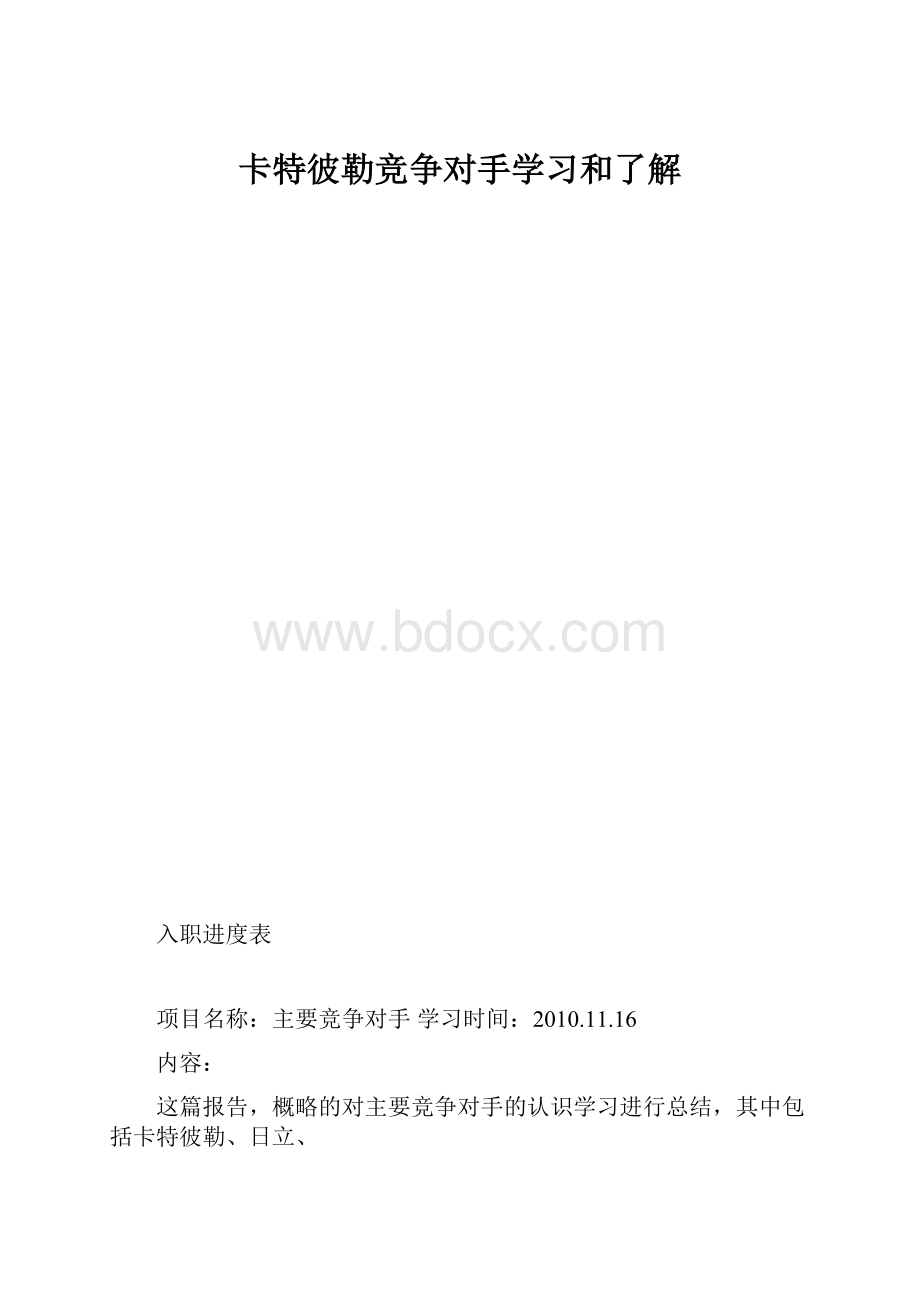 卡特彼勒竞争对手学习和了解.docx