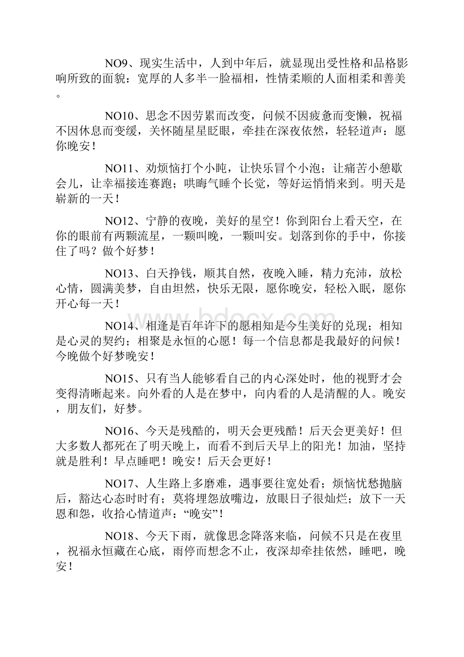 温馨晚安语录100句.docx_第2页