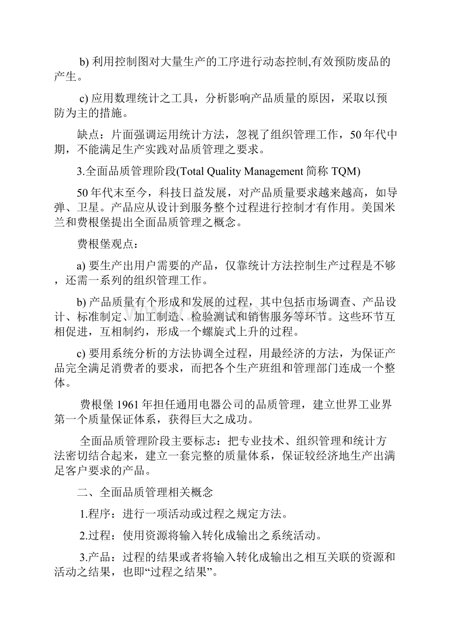 全面品质管理doc.docx_第2页