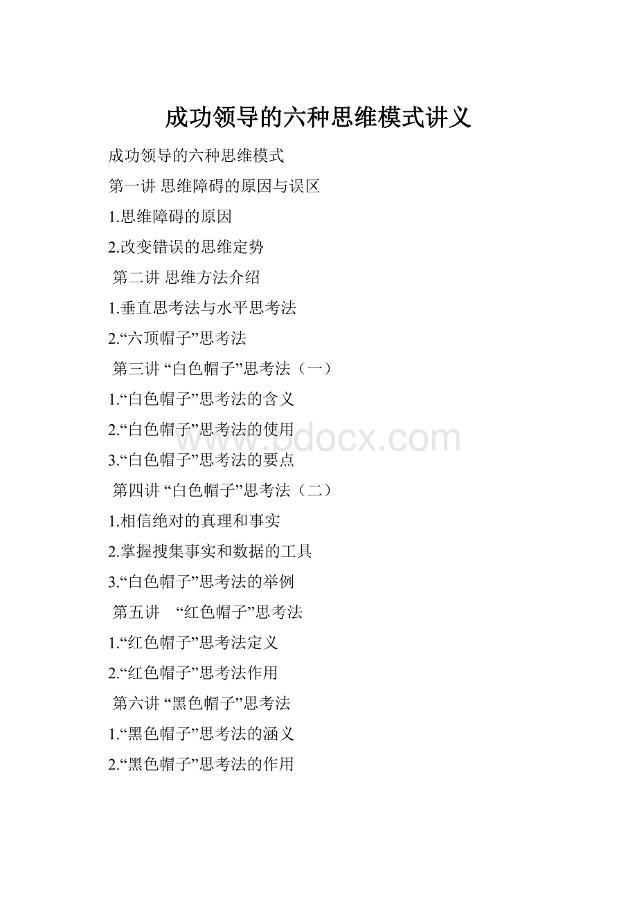 成功领导的六种思维模式讲义.docx_第1页