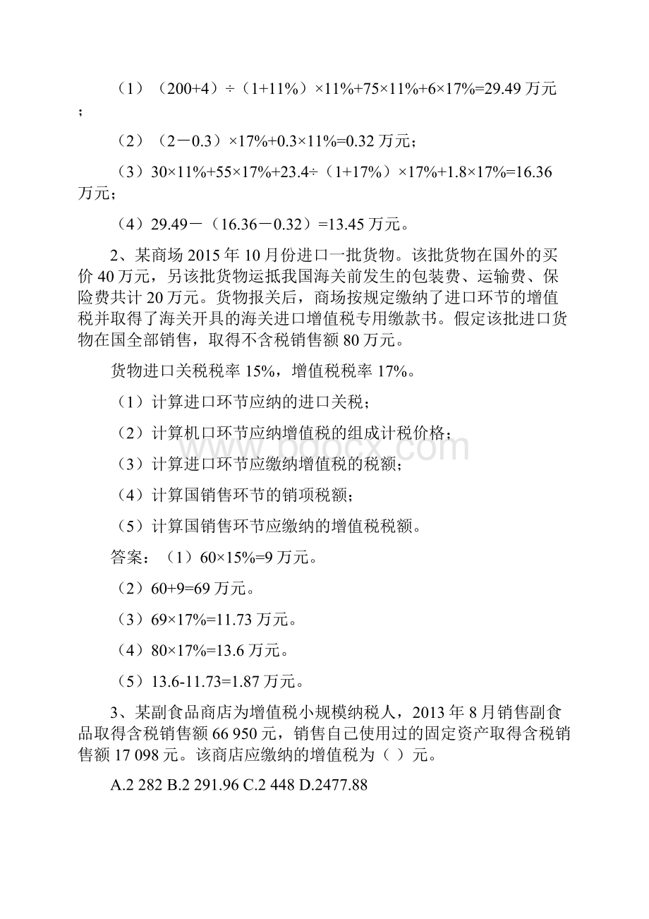 含答案 税法及税务会计练习题.docx_第2页