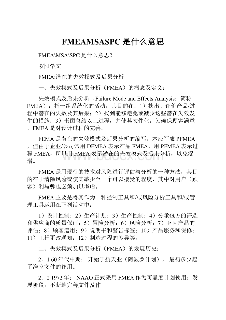 FMEAMSASPC是什么意思.docx