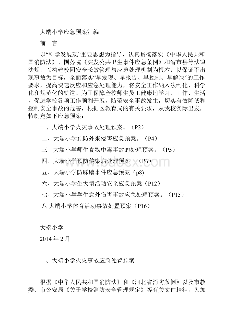 大端小学应急预案汇编备课讲稿.docx_第2页