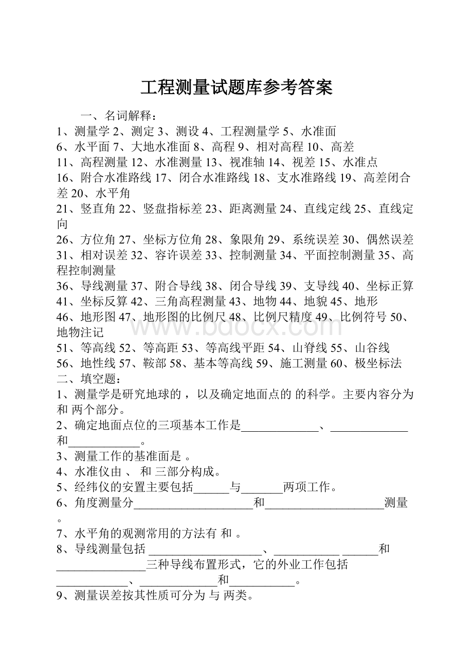 工程测量试题库参考答案.docx