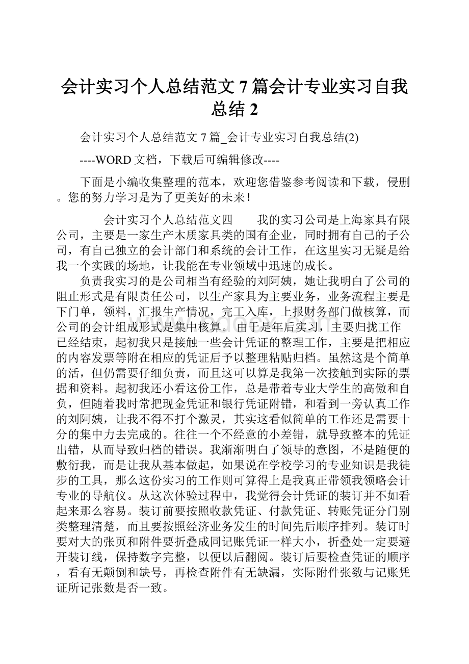 会计实习个人总结范文7篇会计专业实习自我总结2.docx