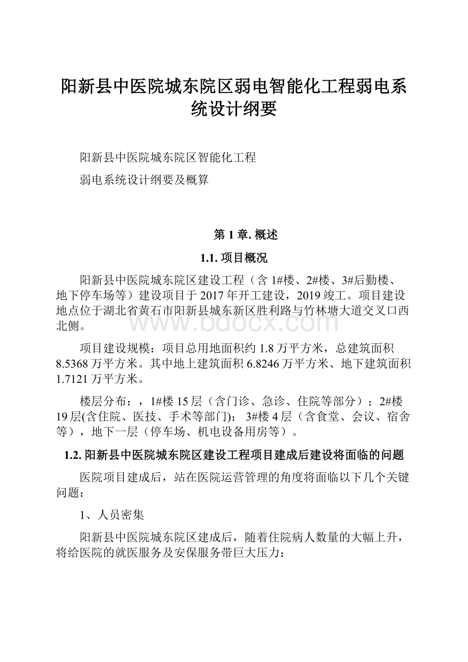 阳新县中医院城东院区弱电智能化工程弱电系统设计纲要.docx_第1页