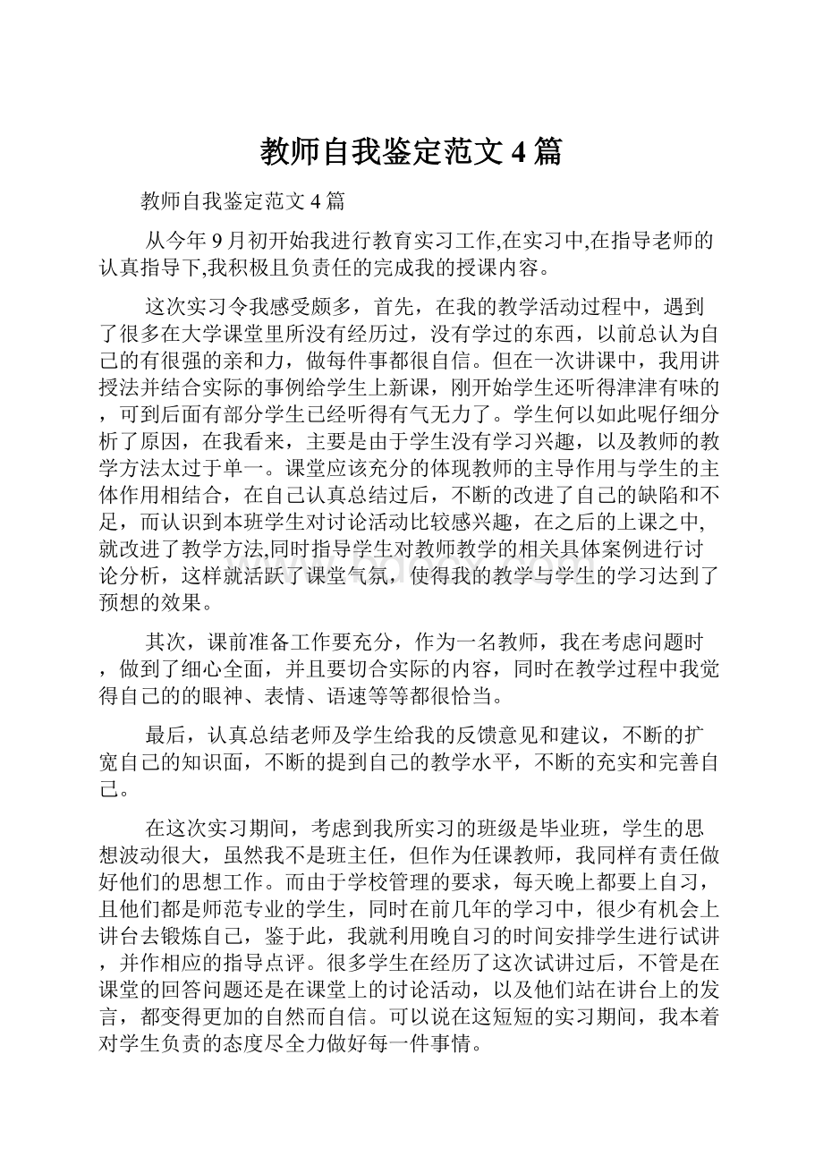 教师自我鉴定范文4篇.docx_第1页