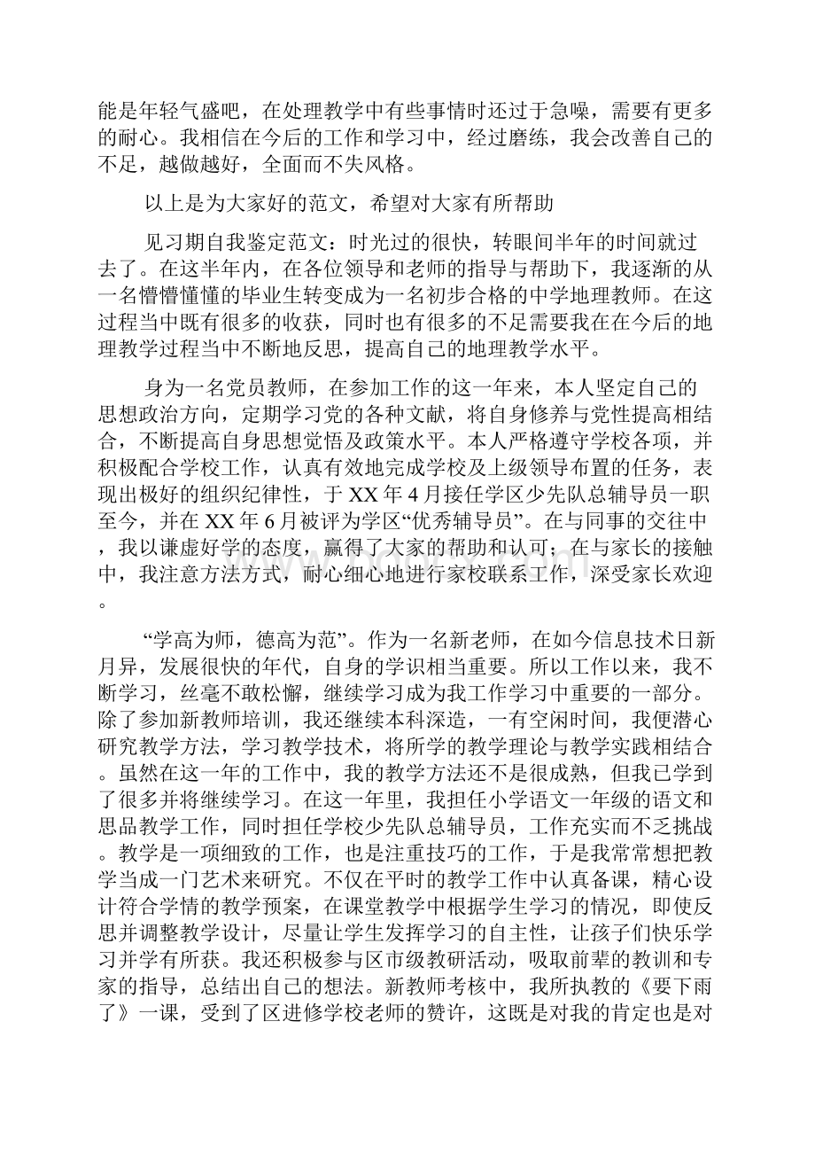 教师自我鉴定范文4篇.docx_第3页