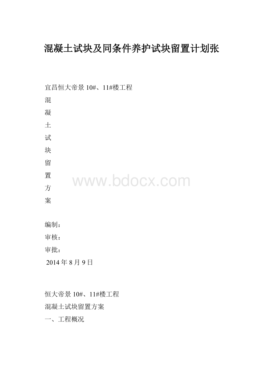 混凝土试块及同条件养护试块留置计划张.docx_第1页