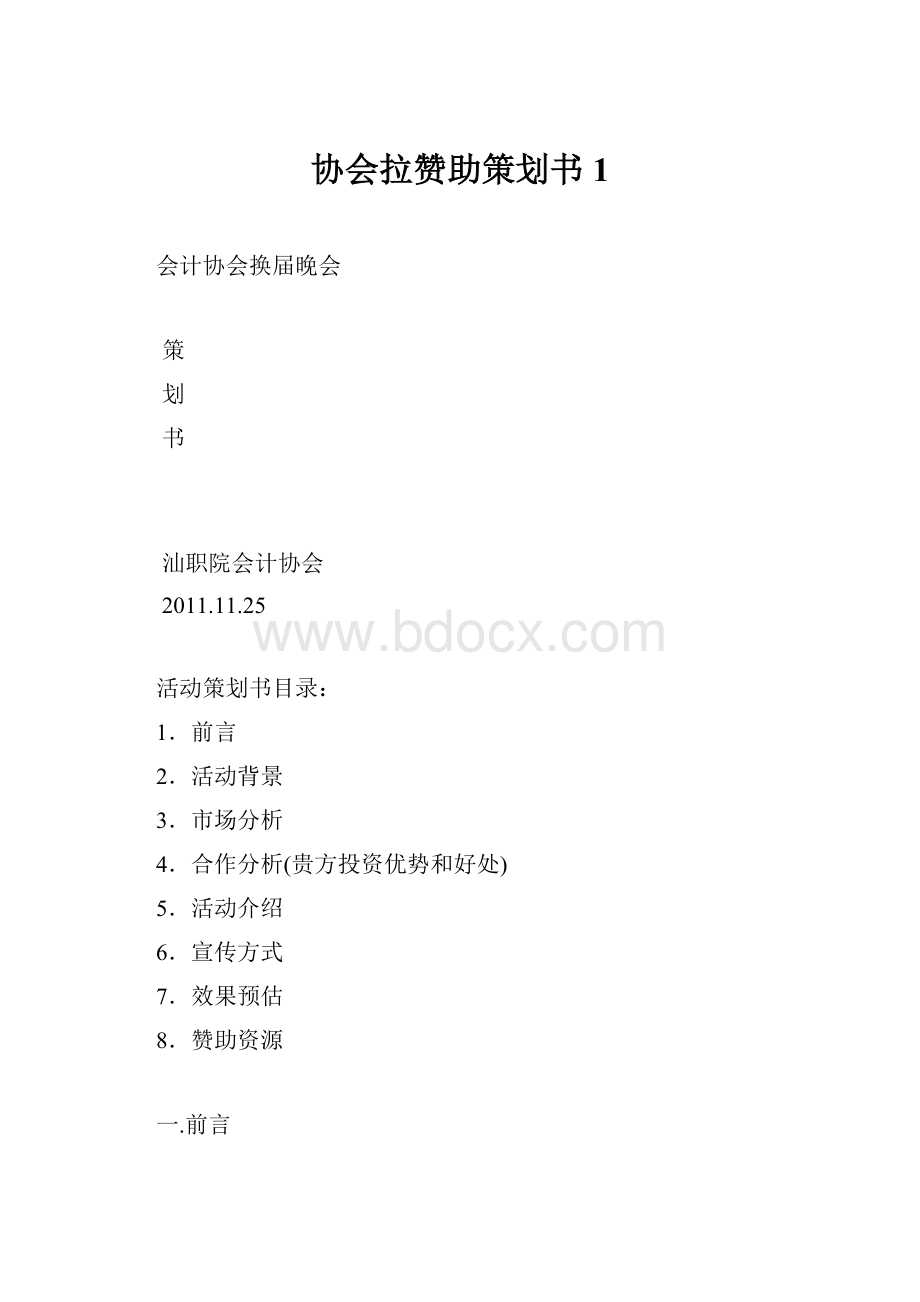 协会拉赞助策划书1.docx