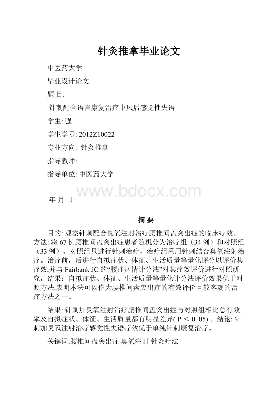 针灸推拿毕业论文.docx