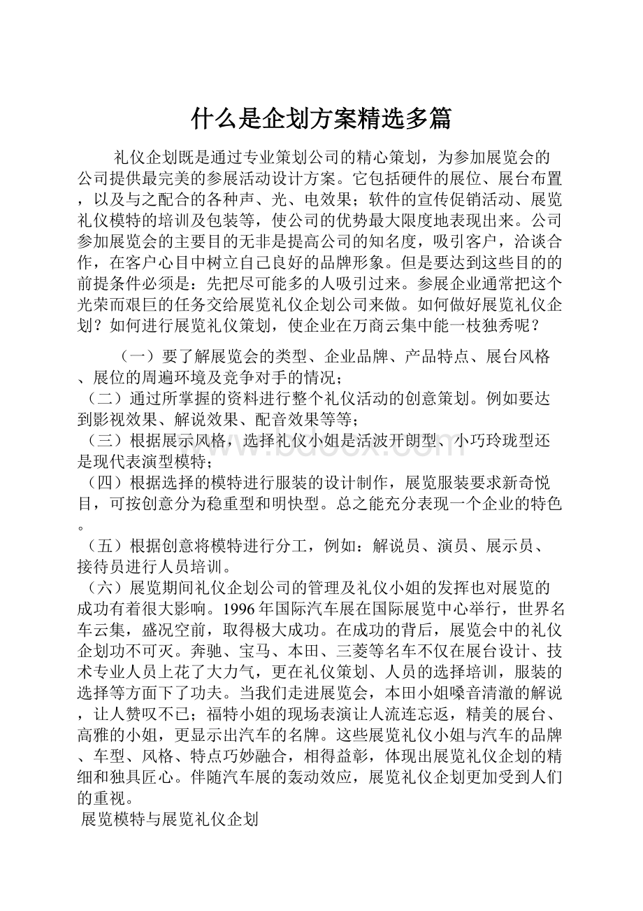 什么是企划方案精选多篇.docx