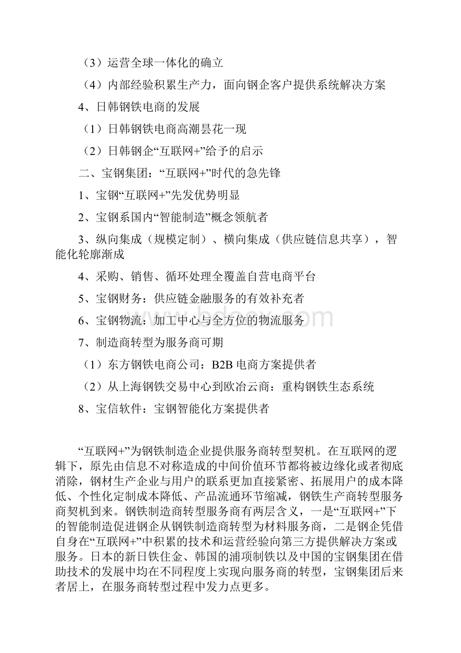 精品行业分析报告可编辑版钢铁行业互联网+分析报告.docx_第2页