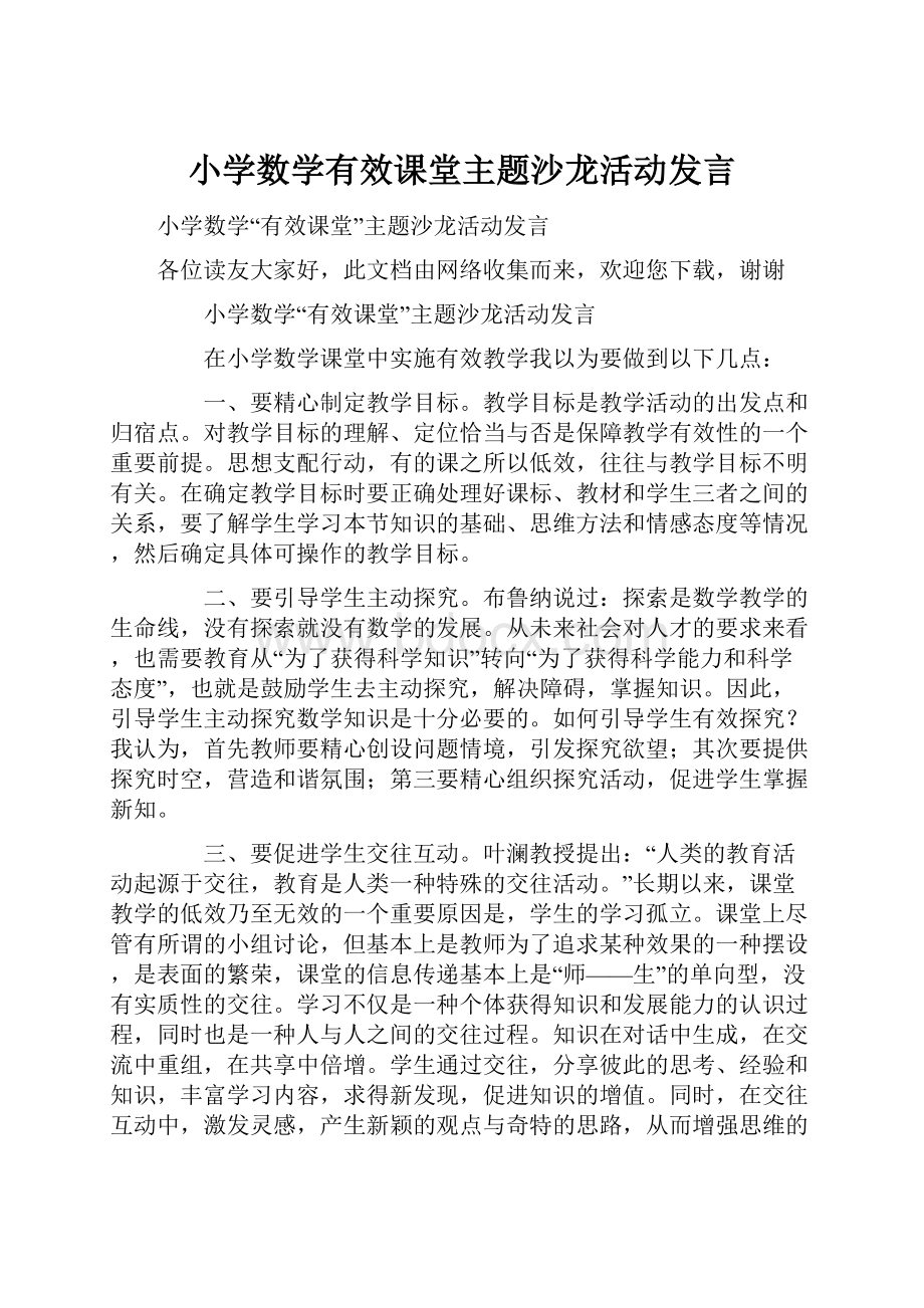 小学数学有效课堂主题沙龙活动发言.docx_第1页