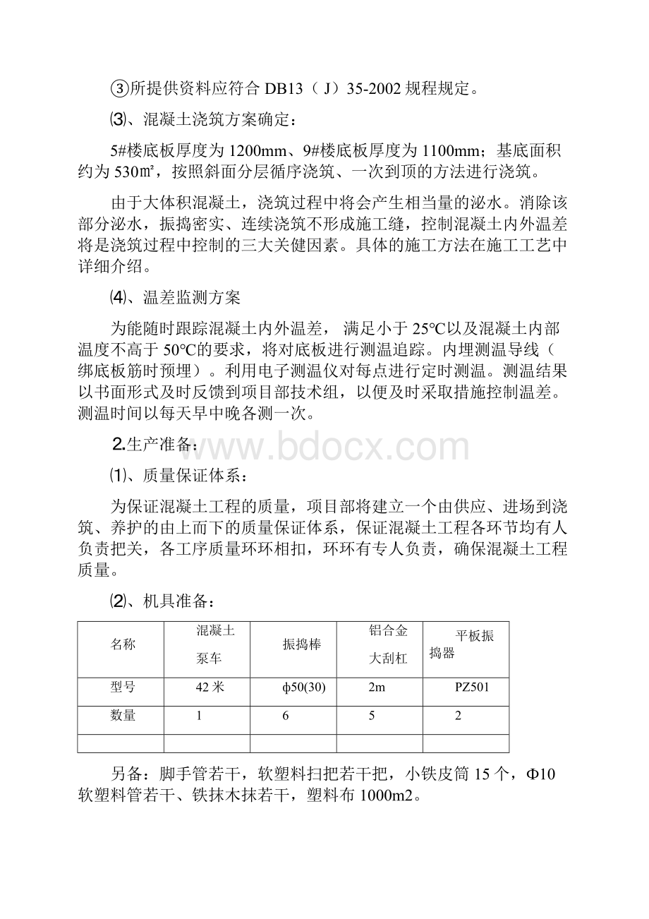 楼底板大体积混凝土施工方案.docx_第3页