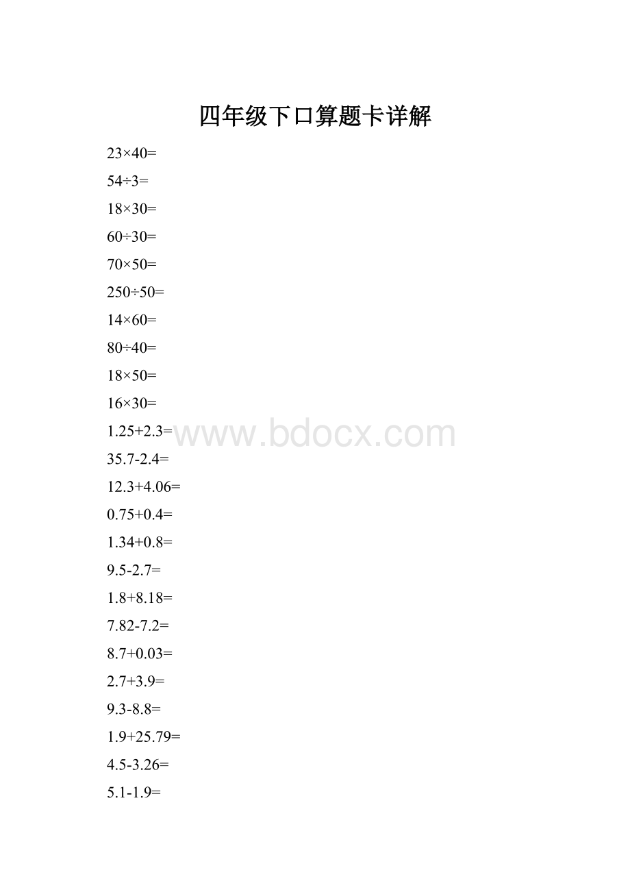 四年级下口算题卡详解.docx