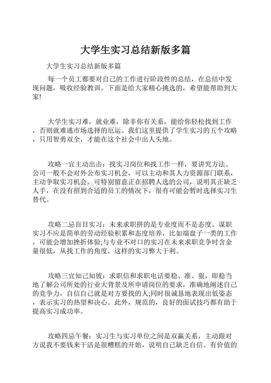 大学生实习总结新版多篇.docx_第1页