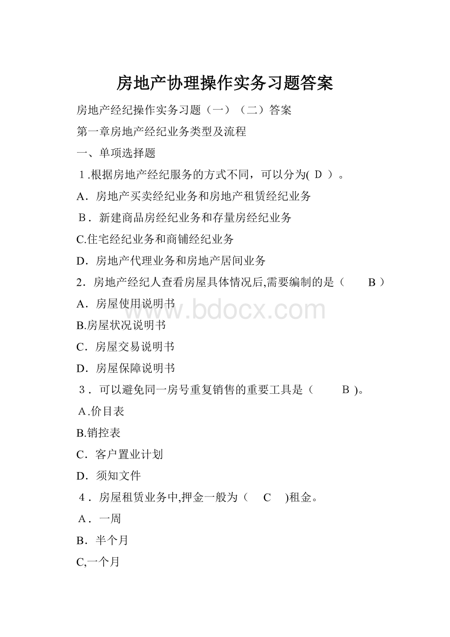 房地产协理操作实务习题答案.docx_第1页