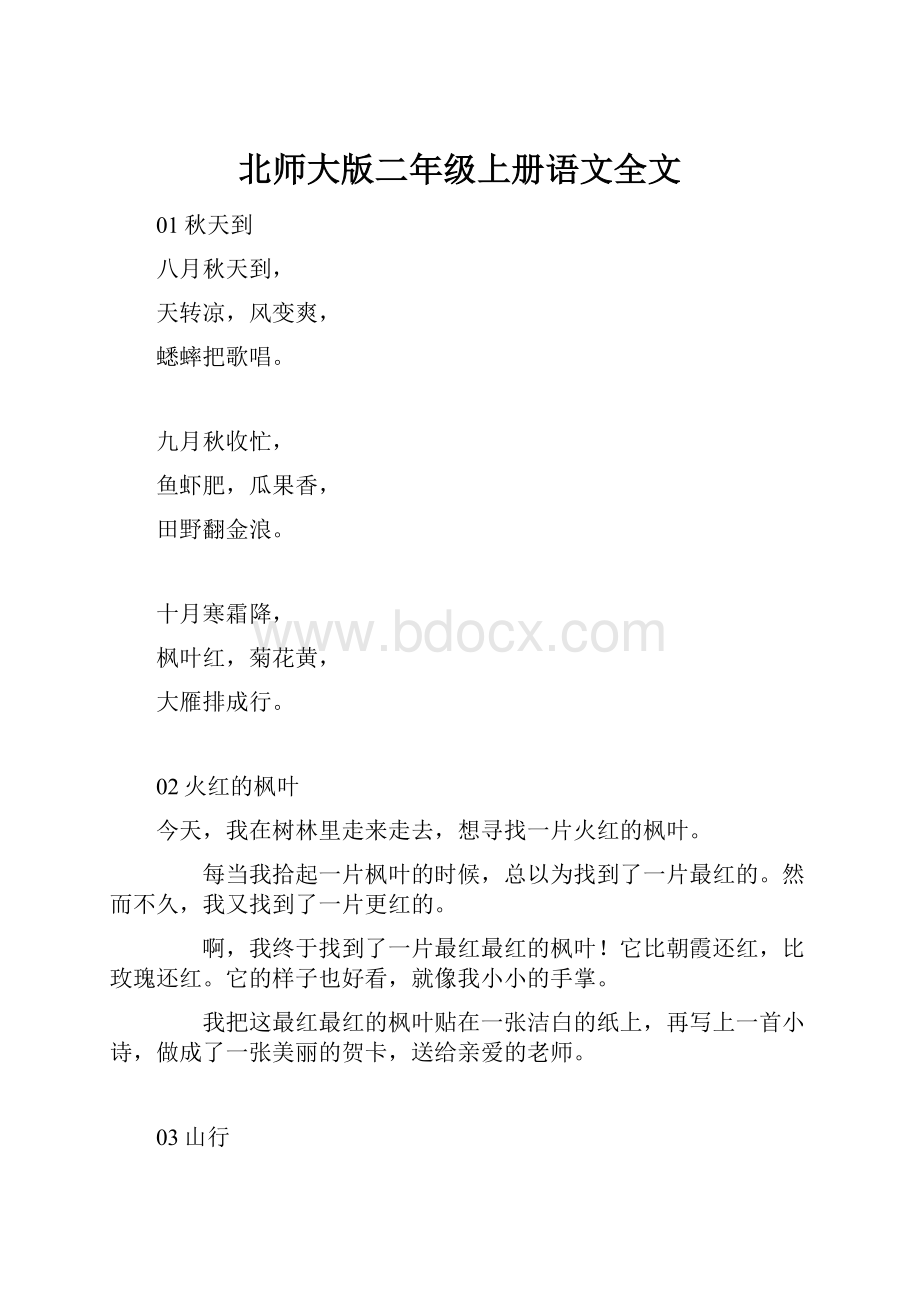 北师大版二年级上册语文全文.docx