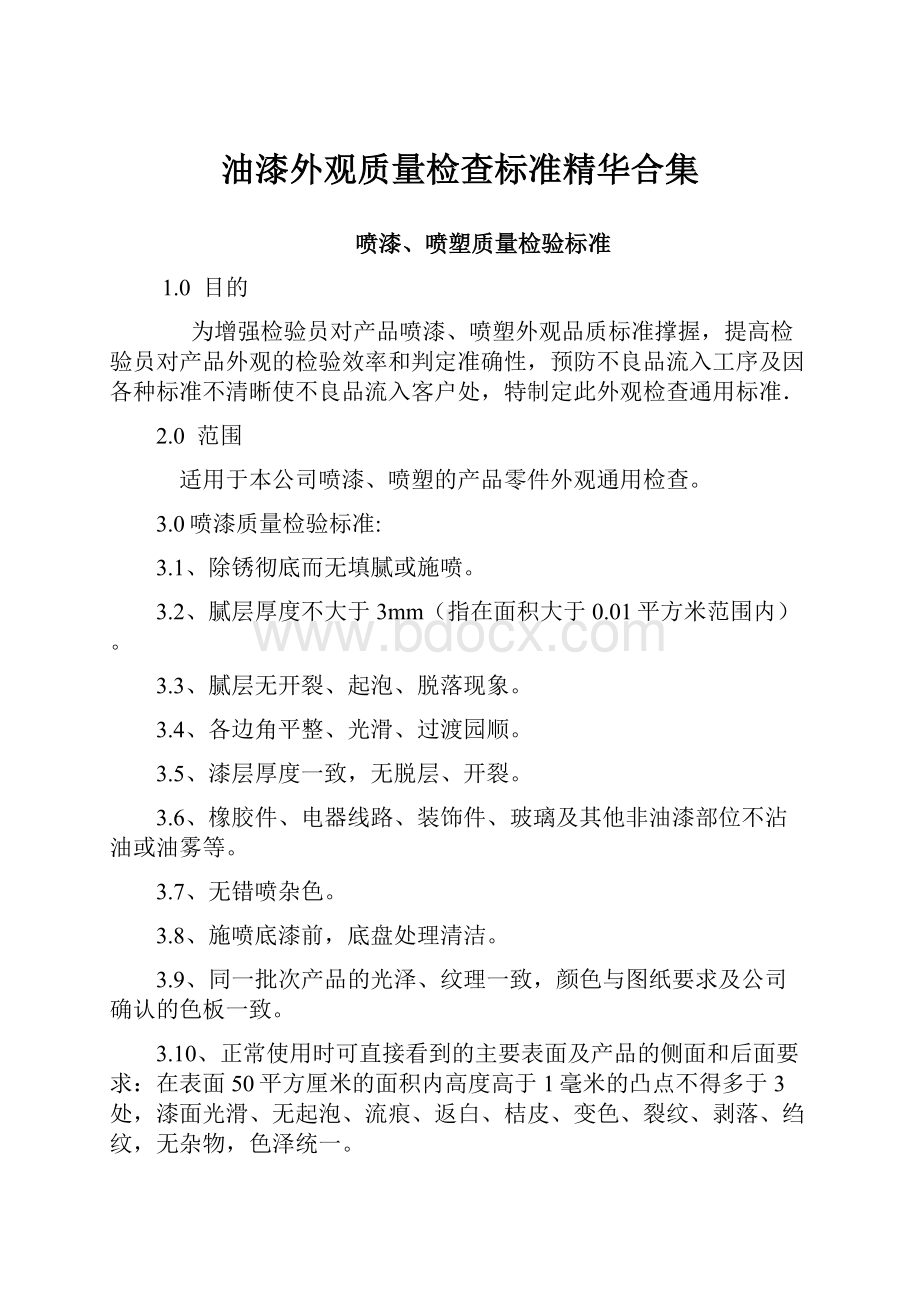 油漆外观质量检查标准精华合集.docx