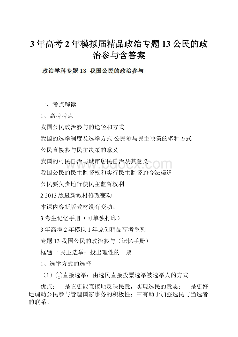 3年高考2年模拟届精品政治专题13公民的政治参与含答案.docx_第1页