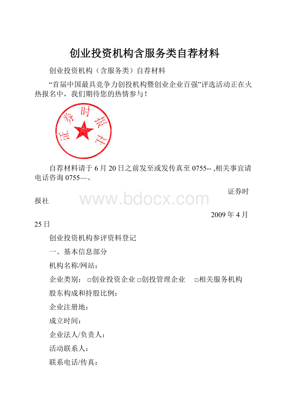 创业投资机构含服务类自荐材料.docx_第1页