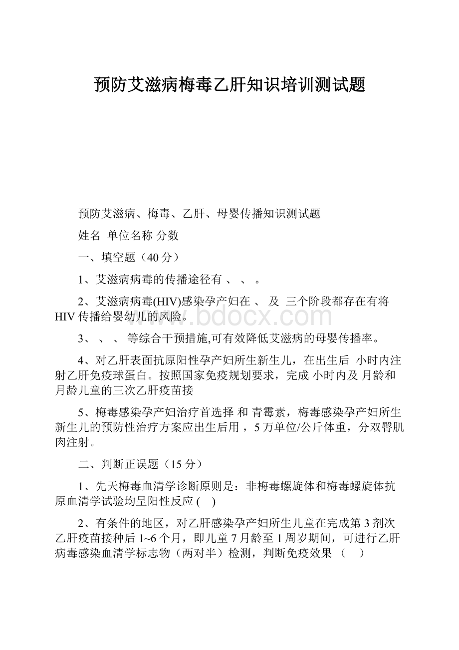 预防艾滋病梅毒乙肝知识培训测试题.docx