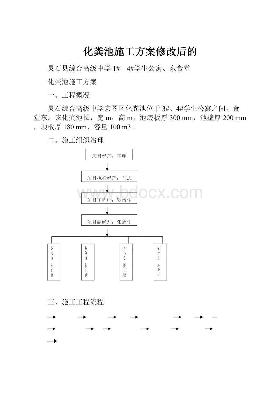 化粪池施工方案修改后的.docx